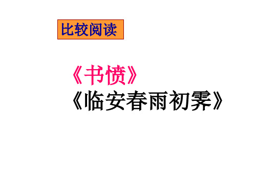 《书愤》与《临安春雨初霁》对比鉴赏