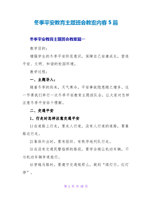 冬季安全教育主题班会教案内容5篇