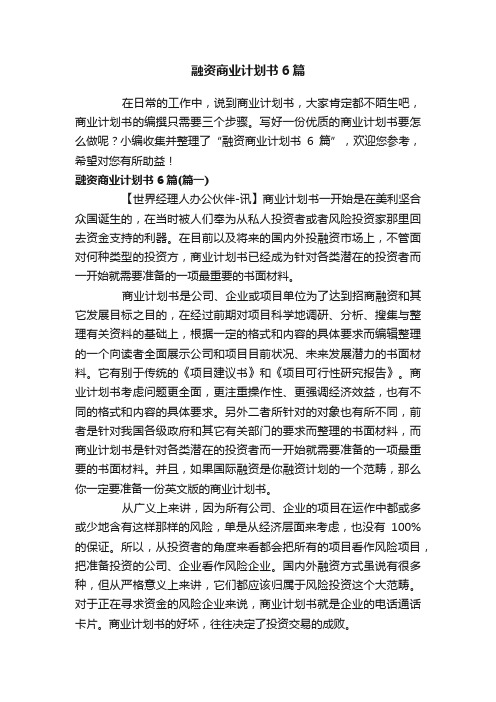 融资商业计划书6篇