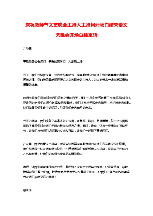 庆祝教师节文艺晚会主持人主持词开场白结束语文艺晚会开场白结束语