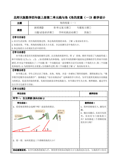 北师大版数学四年级上册第二单元线与角《角的度量(一)》教学设计(公开课教案及学习任务单)