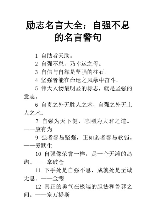 励志名言大全：自强不息的名言警句