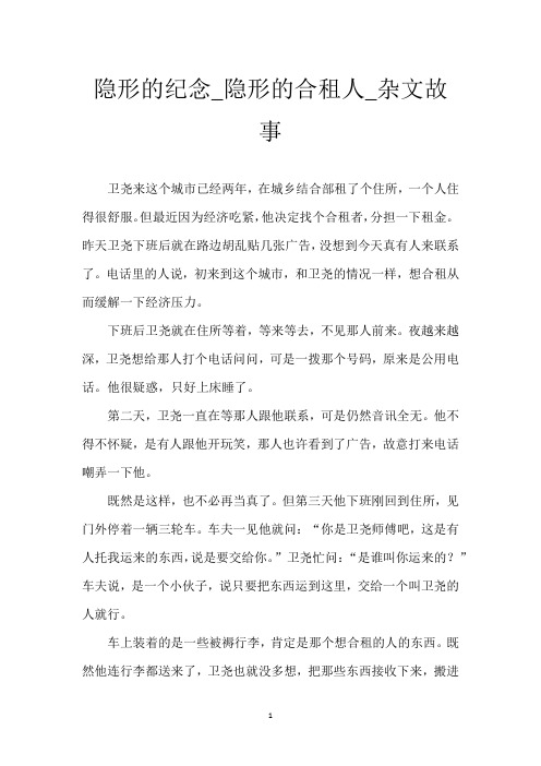 隐形的纪念_隐形的合租人_杂文故事