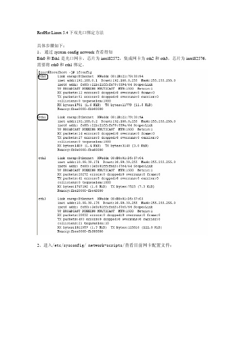 RedHAT linux 5.4双光口网卡绑定方法