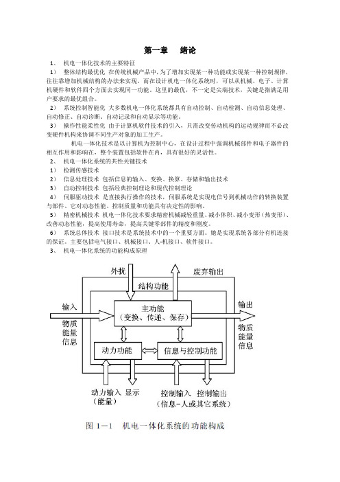 机电一体化复习重点(1)