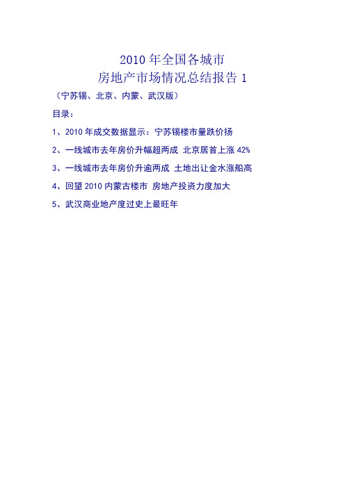 2010年全国各城市房地产市场情况总结报告1(宁苏锡、北京、内蒙、武汉版)