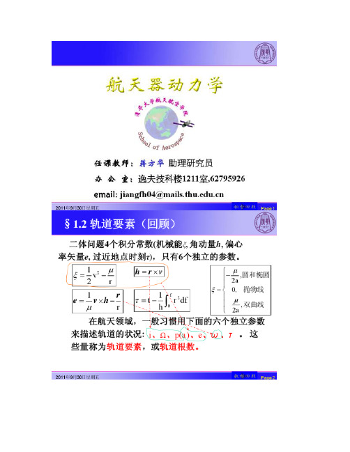 航天器动力学04-轨道计算_47810946.