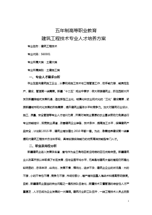 五年制高等职业教育建筑工程技术专业人才培养方案