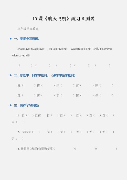 (三年级语文教案)19课《航天飞机》练习6测试