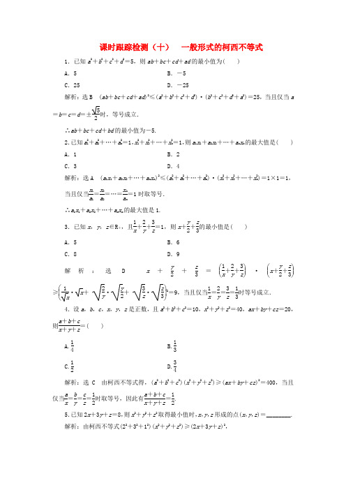 2018_2019学年高中数学课时跟踪检测(十)一般形式的柯西不等式(含解析)新人教A版