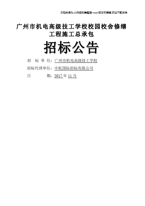 广州机电高级技工学校校园校舍修缮工程施工总承包