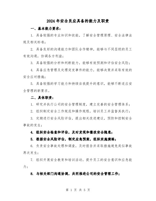 2024年安全员应具备的能力及职责(2篇)