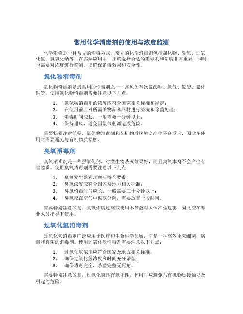 常用化学消毒剂的使用与浓度监测