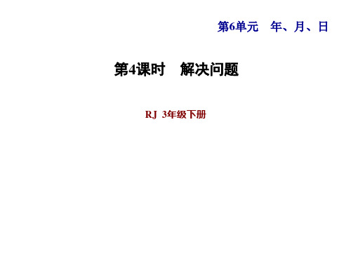 人教版三年级下册数学第6单元年月日 第4课时 简单时间的计算(习题课件) (2)