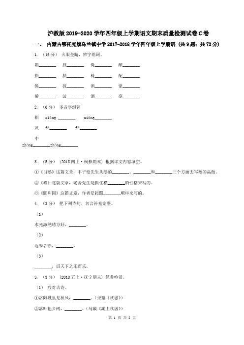 沪教版2019-2020学年四年级上学期语文期末质量检测试卷C卷