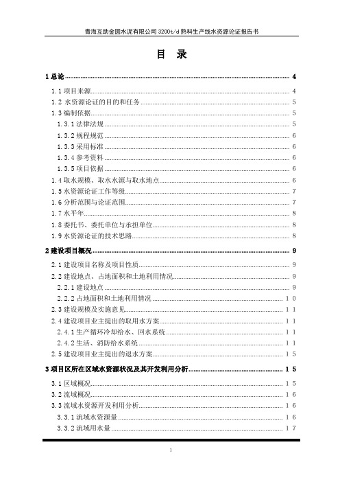 青海某水泥厂水资源论证报告书