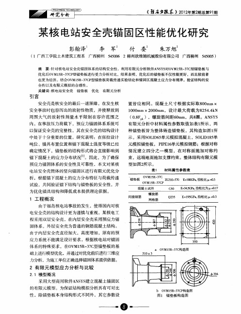 某核电站安全壳锚固区性能优化研究