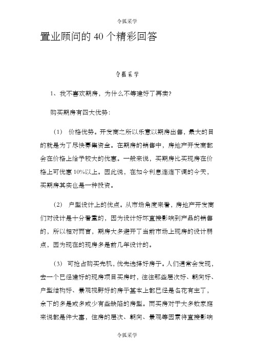 置业顾问的40个精彩回答