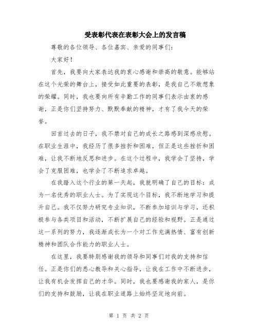 受表彰代表在表彰大会上的发言稿