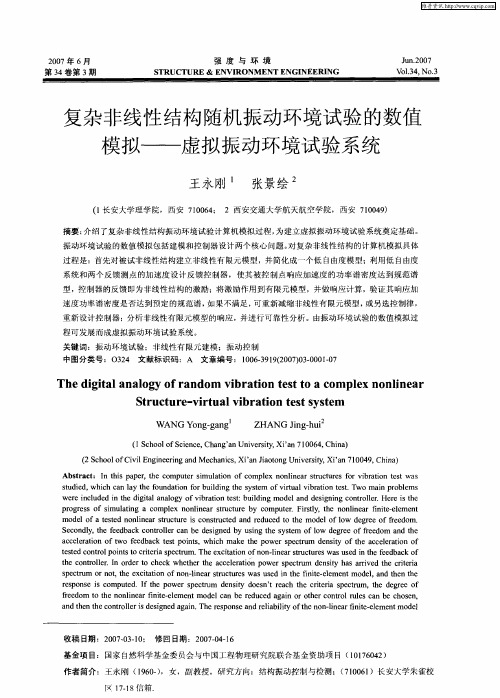 复杂非线性结构随机振动环境试验的数值模拟——虚拟振动环境试验系统