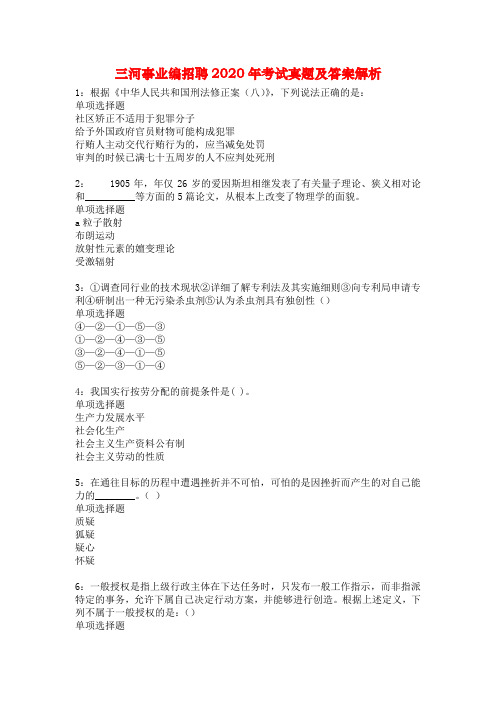三河事业编招聘2020年考试真题及答案解析_2