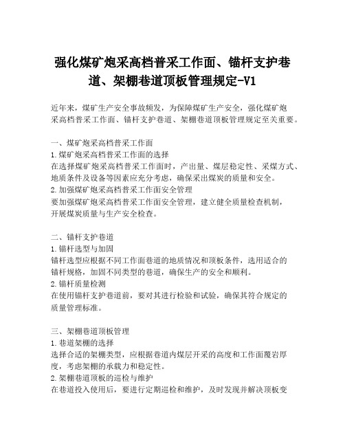 强化煤矿炮采高档普采工作面、锚杆支护巷道、架棚巷道顶板管理规定-V1