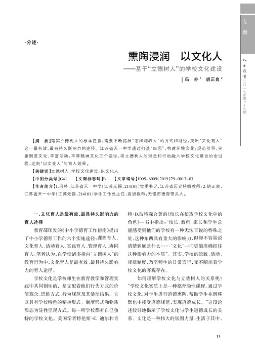 熏陶浸润 以文化人——基于“立德树人”的学校文化建设