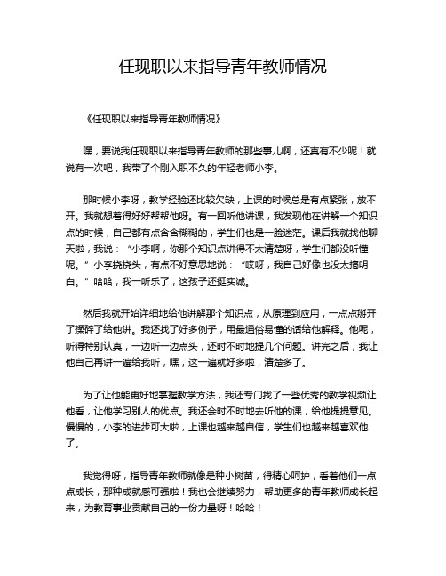 任现职以来指导青年教师情况