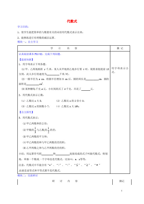 广东省河源中国教育学会中英文实验学校2015-2016学年七年级数学上册 第3章 第2节《代数式》讲学稿2