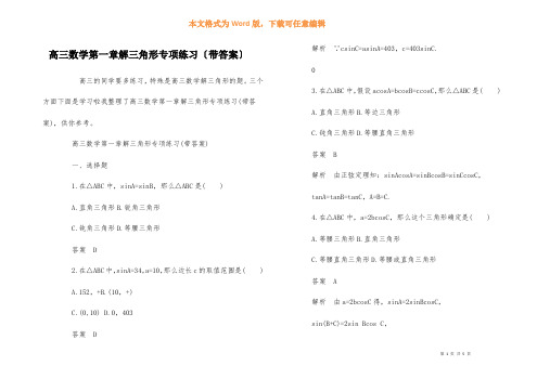 高三数学第一章解三角形专项练习(带答案)