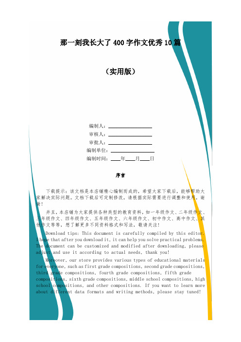 那一刻我长大了400字作文优秀10篇