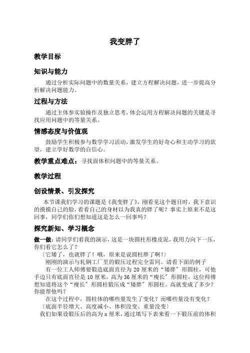 《我变胖了》教案 北师大版数学七上3