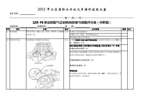 2012年1ZR-FE发动机配气正时机构拆装与测量评分表(中职组)(国赛修改)OK