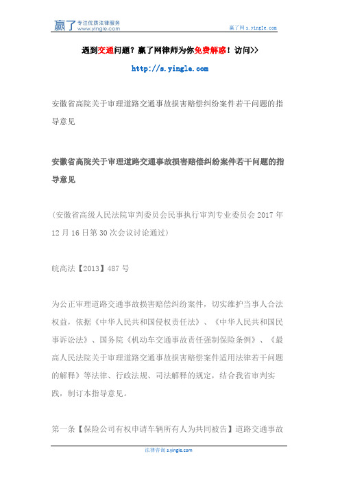 安徽省高院关于审理道路交通事故损害赔偿纠纷案件若干问题的指导意见