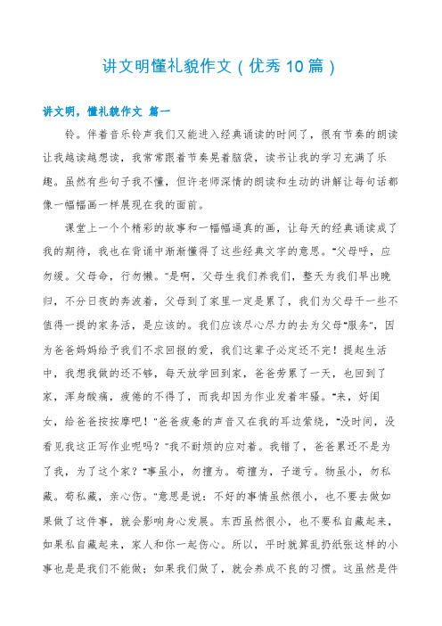 讲文明懂礼貌作文(优秀10篇)