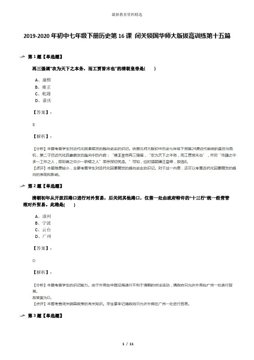 2019-2020年初中七年级下册历史第16课 闭关锁国华师大版拔高训练第十五篇