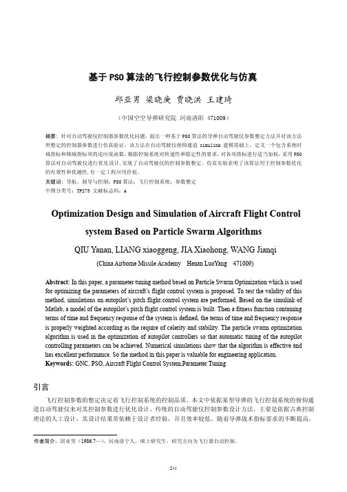 基于PSO算法的飞行控制参数优化与仿真