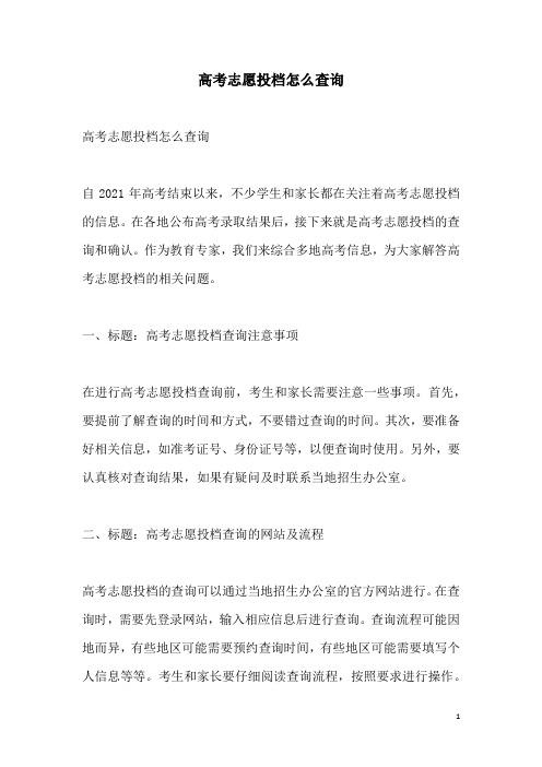 关于高考志愿投档怎么查询