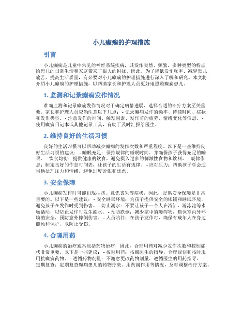 小儿癫痫的护理措施