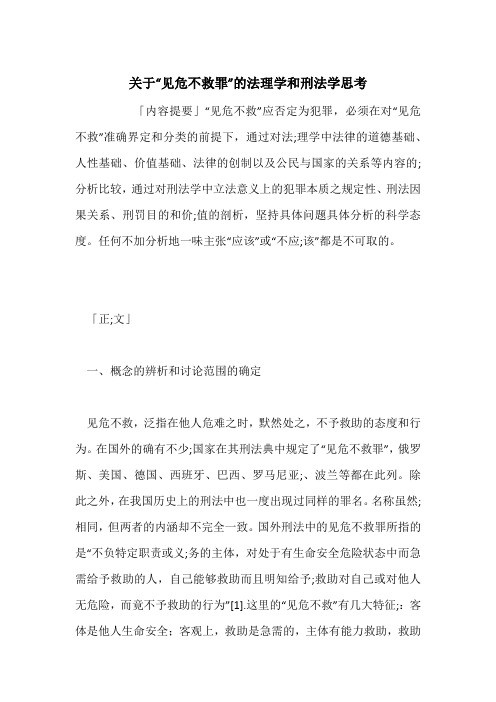 关于“见危不救罪”的法理学和刑法学思考