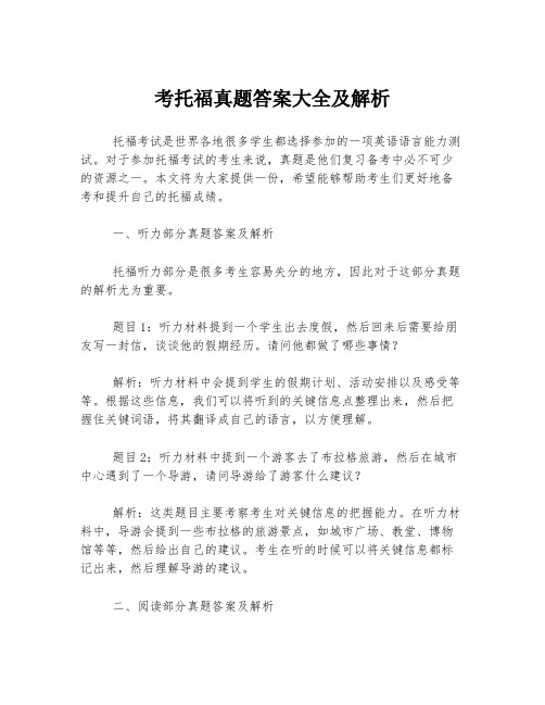 考托福真题答案大全及解析