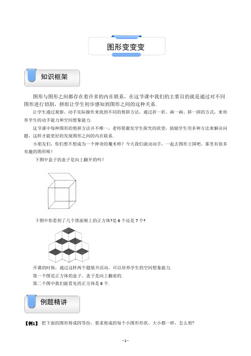 一年级上册数学试题-奥数几何：图形变变变(含答案)沪教版(2015秋)