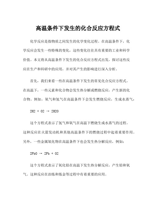 高温条件下发生的化合反应方程式