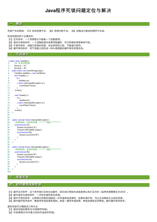 Java程序死锁问题定位与解决