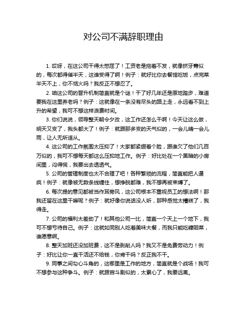 对公司不满辞职理由