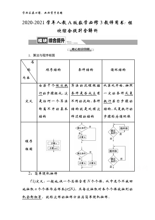 2020-2021人教版数学3教师用书：模块综合提升含解析