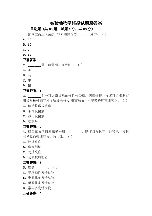 实验动物学模拟试题及答案