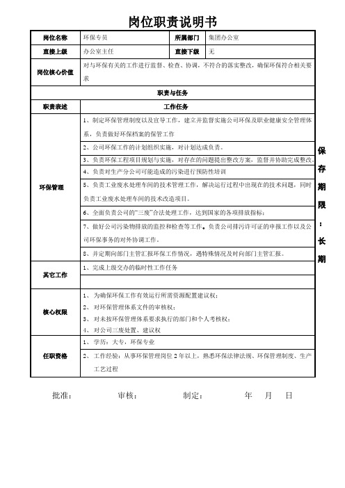 环保专员岗位职责