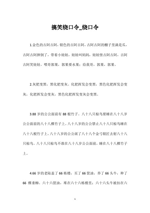 搞笑绕口令_绕口令