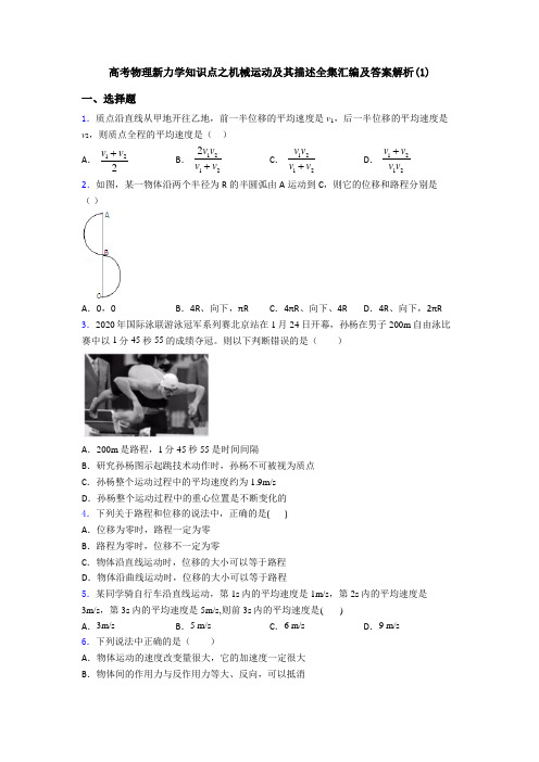 高考物理新力学知识点之机械运动及其描述全集汇编及答案解析(1)